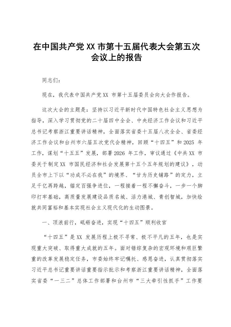 在中国共产党XX市第十五届代表大会第五次会议上的报告_第1页