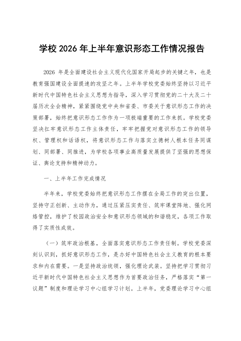 学校2026年上半年意识形态工作情况报告_第1页