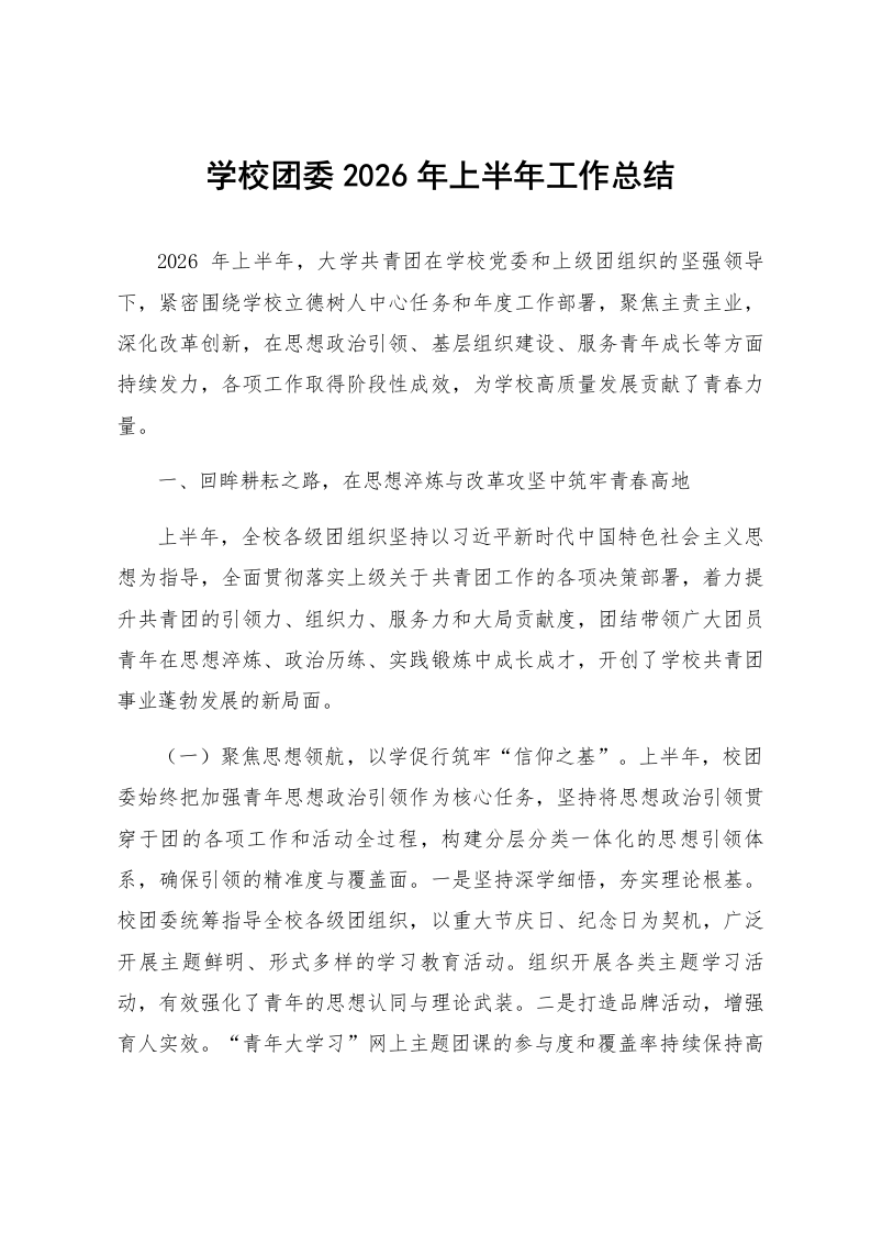 学校团委2026年上半年工作总结_第1页