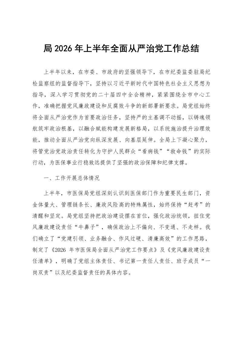 局2026年上半年全面从严治党工作总结_第1页
