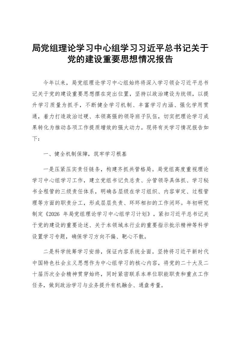 局党组理论学习中心组学习习近平总书记关于党的建设重要思想情况报告_第1页