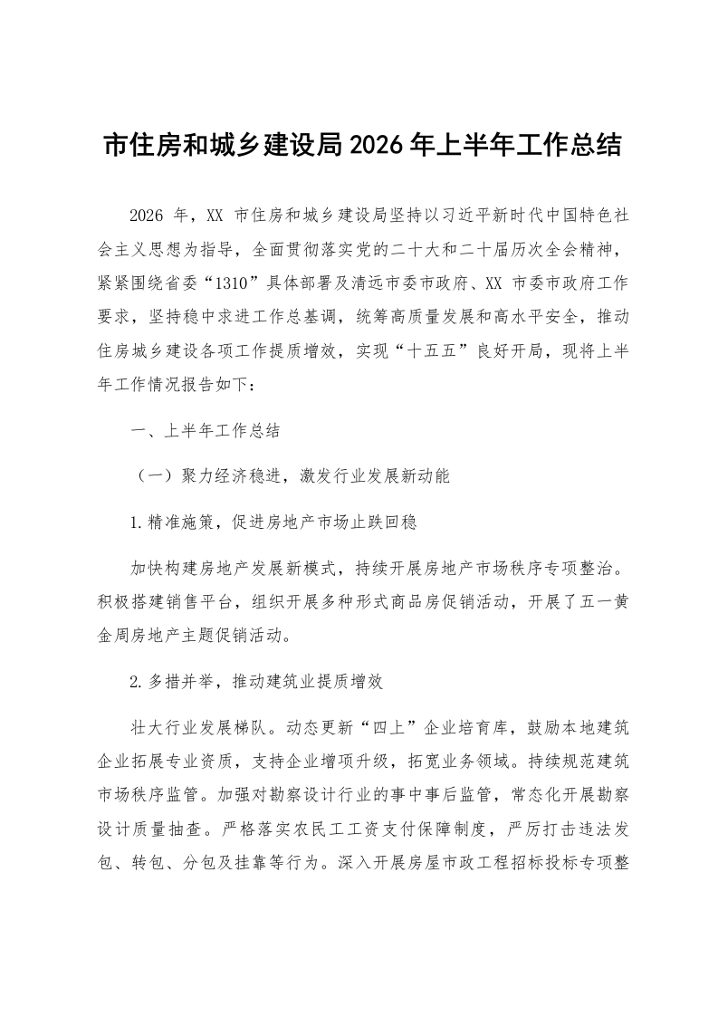 市住房和城乡建设局2026年上半年工作总结_第1页
