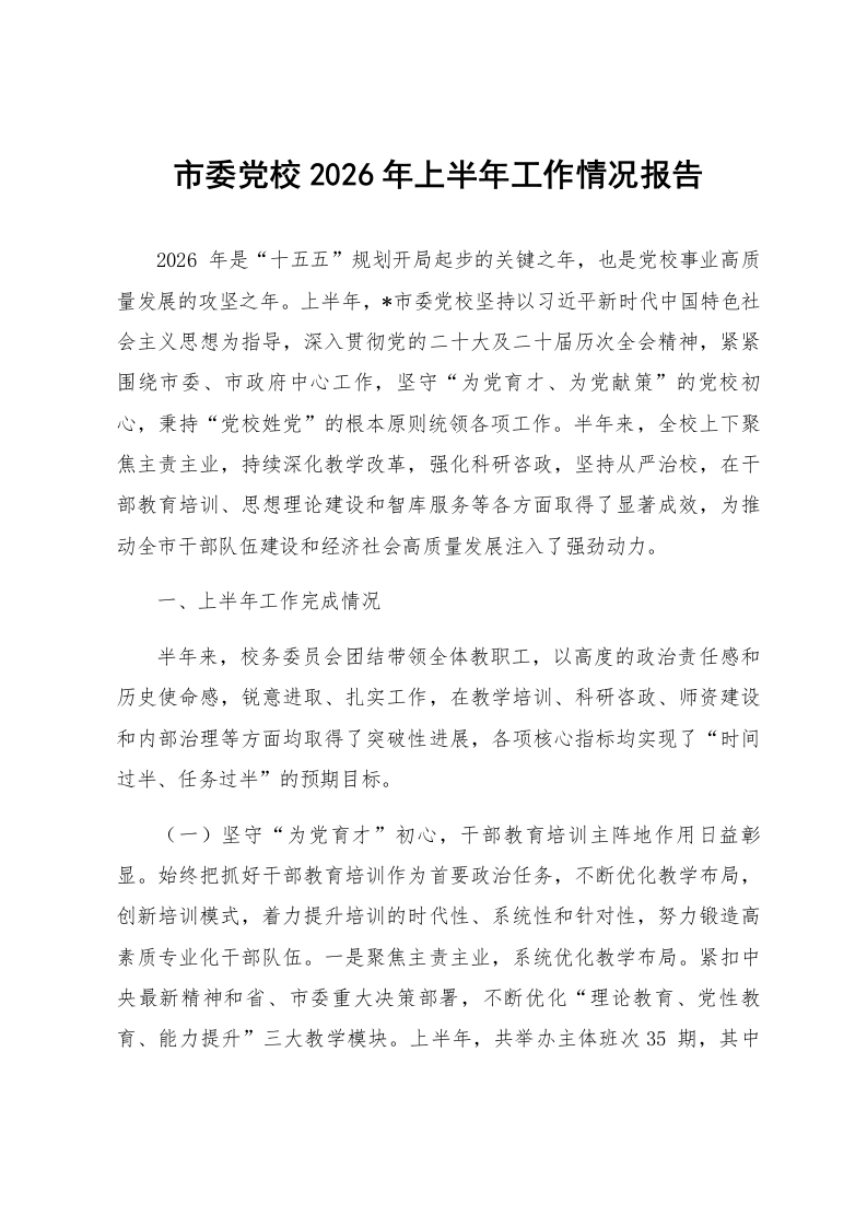 市委党校2026年上半年工作情况报告_第1页