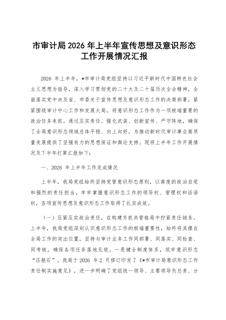 市审计局2026年上半年宣传思想及意识形态工作开展情况汇报_第1页