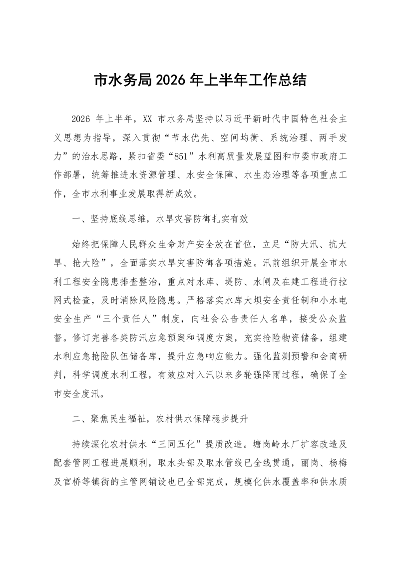 市水务局2026年上半年工作总结_第1页