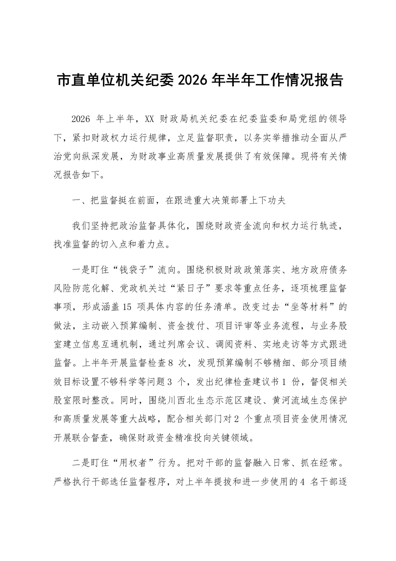 市直单位机关纪委2026年半年工作情况报告_第1页