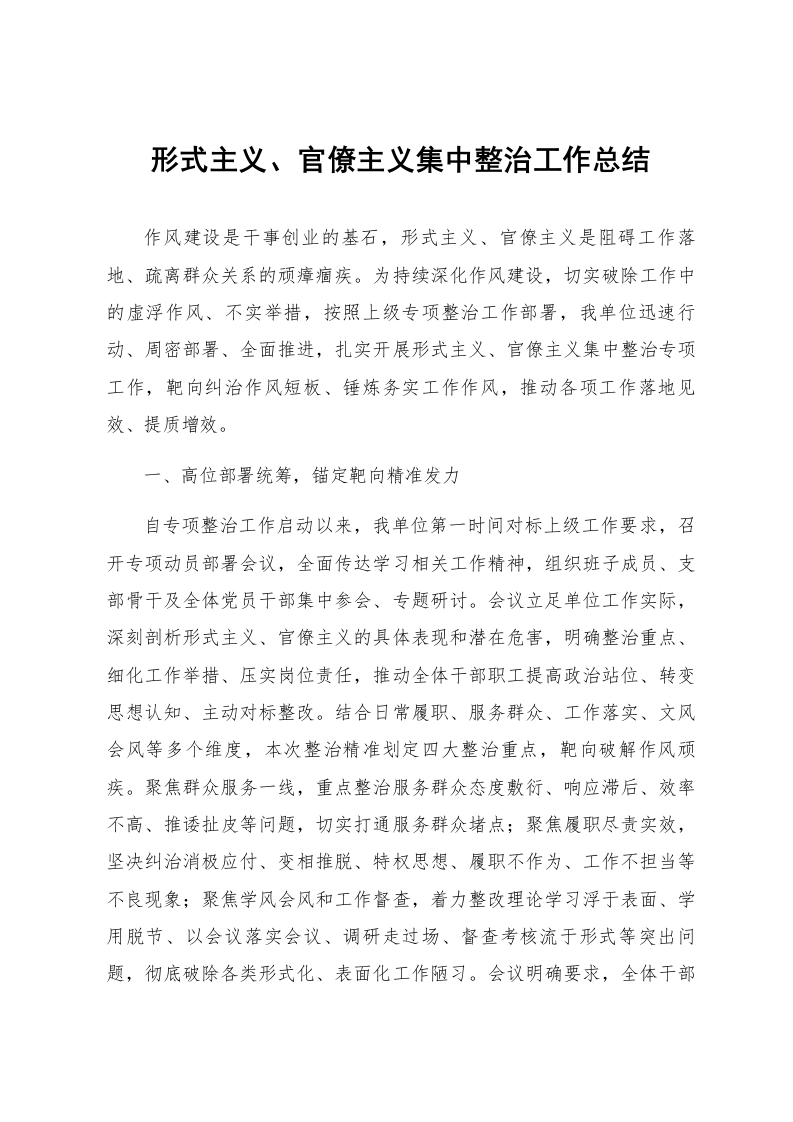 形式主义、官僚主义集中整治工作总结_第1页