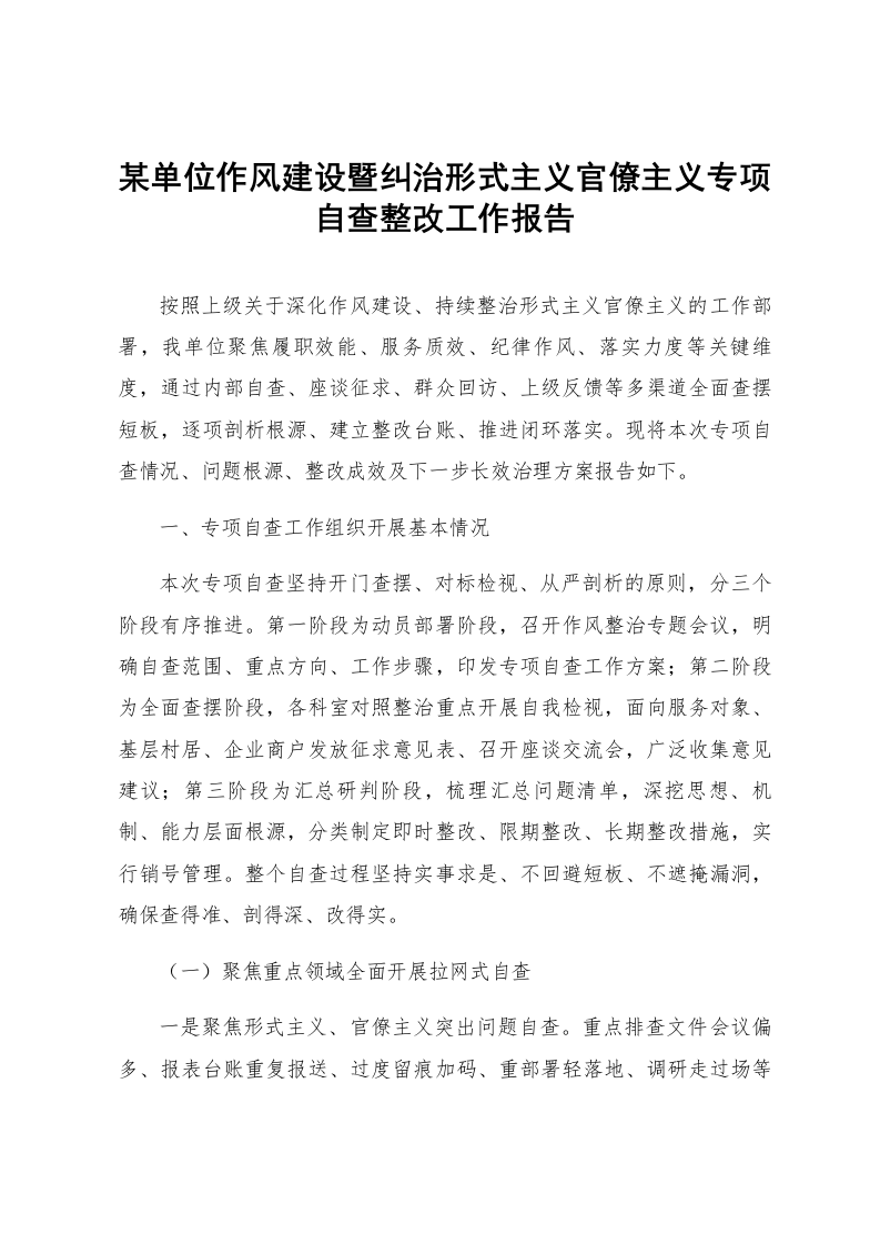 某单位作风建设暨纠治形式主义官僚主义专项自查整改工作报告_第1页