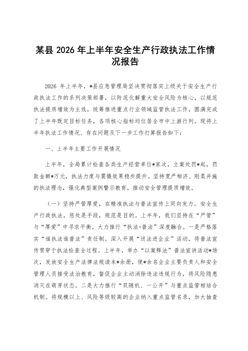 某县2026年上半年安全生产行政执法工作情况报告_第1页