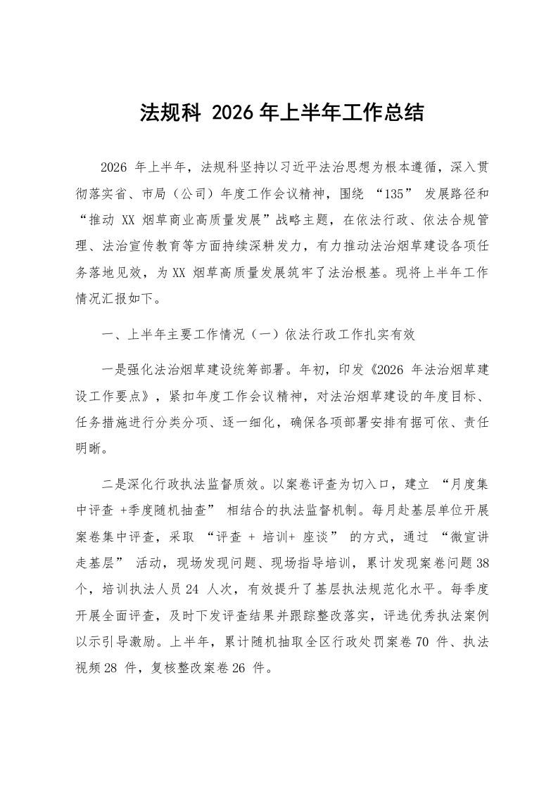 法规科 2026年上半年工作总结_第1页