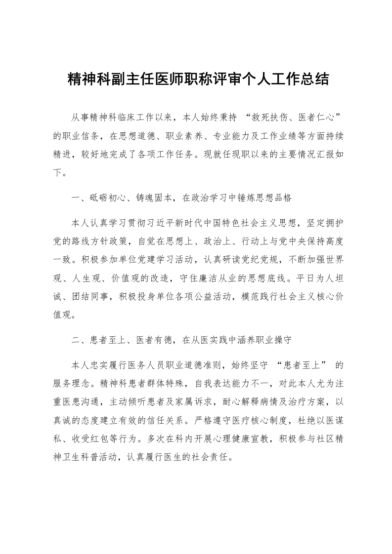 精神科副主任医师职称评审个人工作总结_第1页