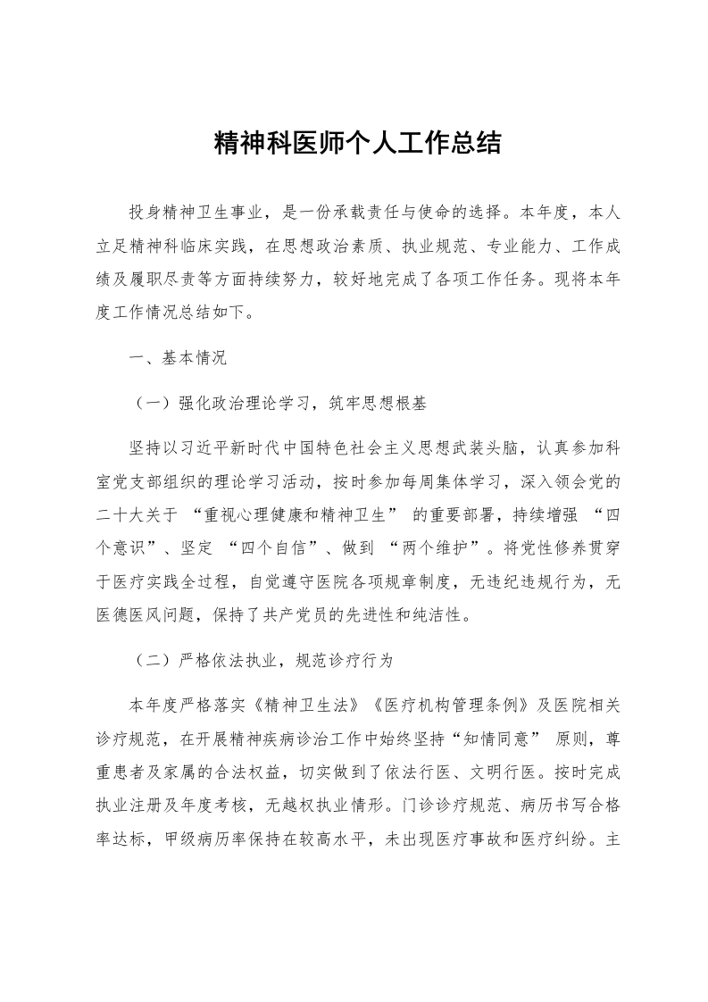 精神科医师个人工作总结_第1页