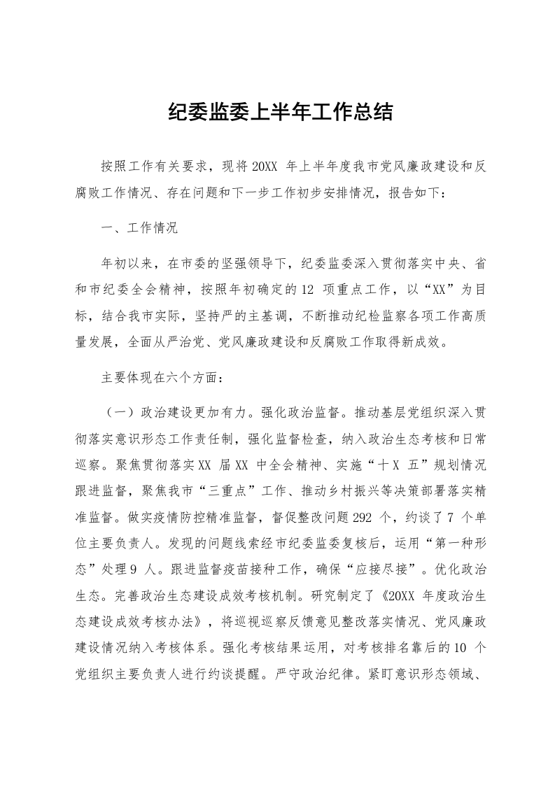 纪委监委上半年工作总结_第1页