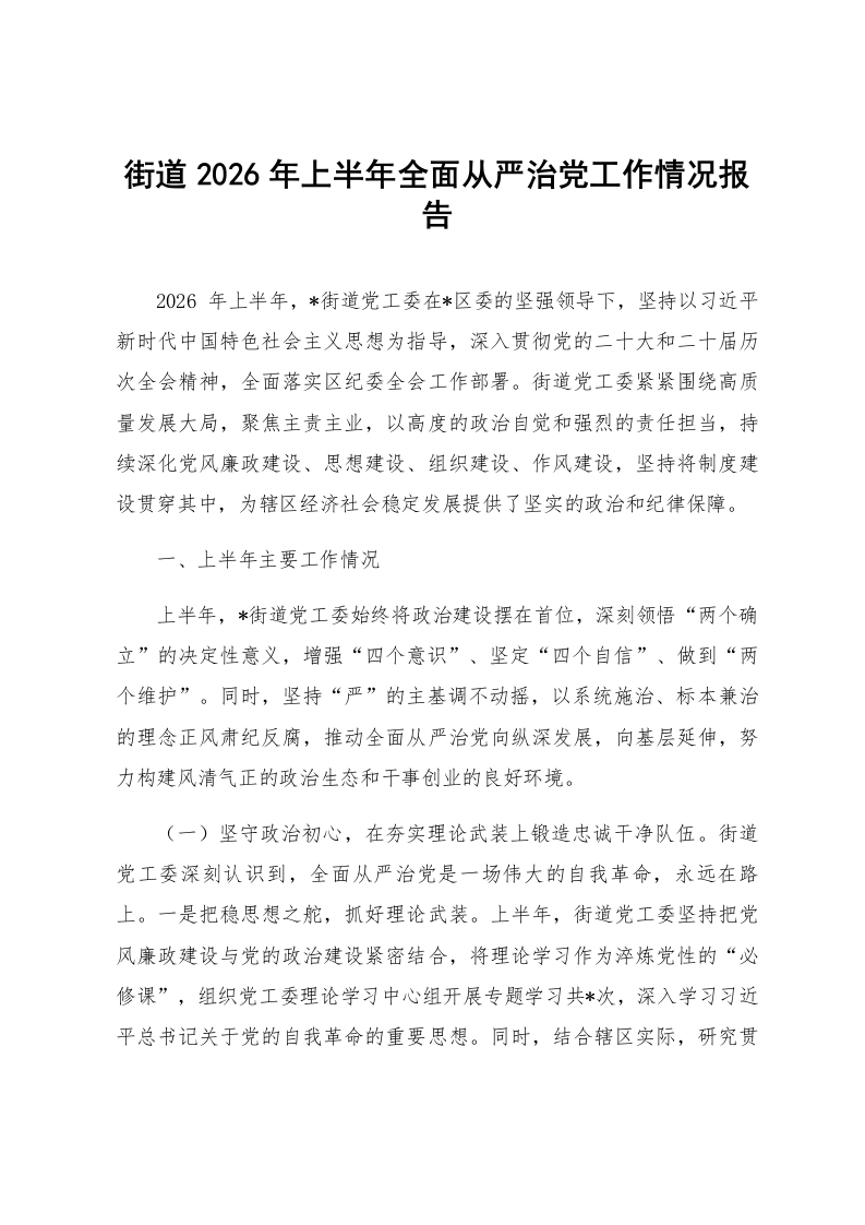 街道2026年上半年全面从严治党工作情况报告_第1页