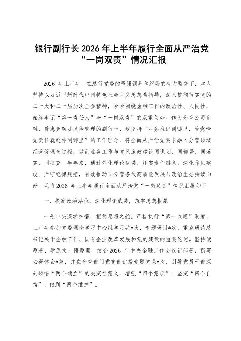 银行副行长2026年上半年履行全面从严治党“一岗双责”情况汇报_第1页