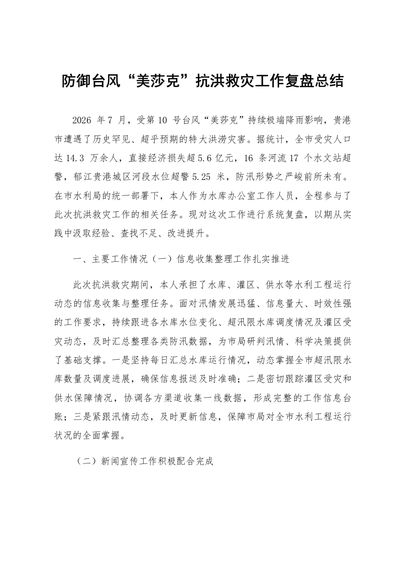 防御台风“美莎克”抗洪救灾工作复盘总结_第1页