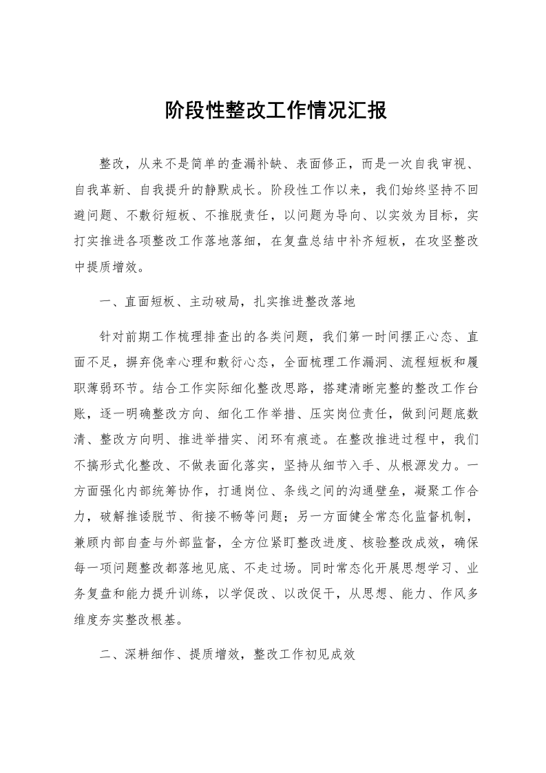 阶段性整改工作情况汇报_第1页
