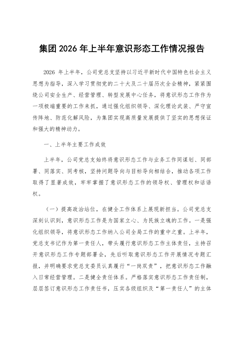 集团2026年上半年意识形态工作情况报告_第1页