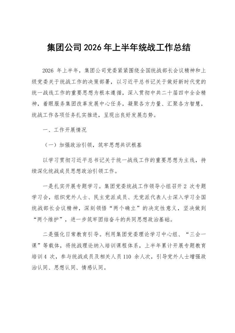 集团公司2026年上半年统战工作总结_第1页