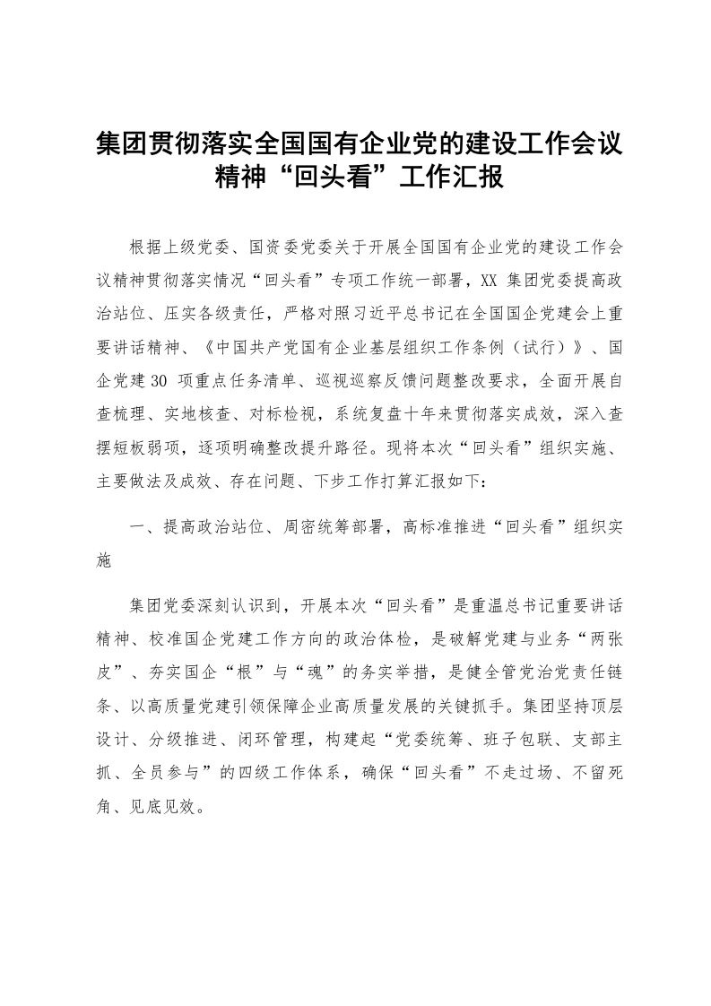集团贯彻落实全国国有企业党的建设工作会议精神“回头看”工作汇报_第1页