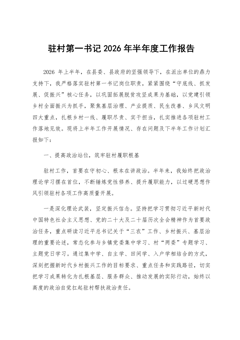 驻村第一书记2026年半年度工作报告_第1页