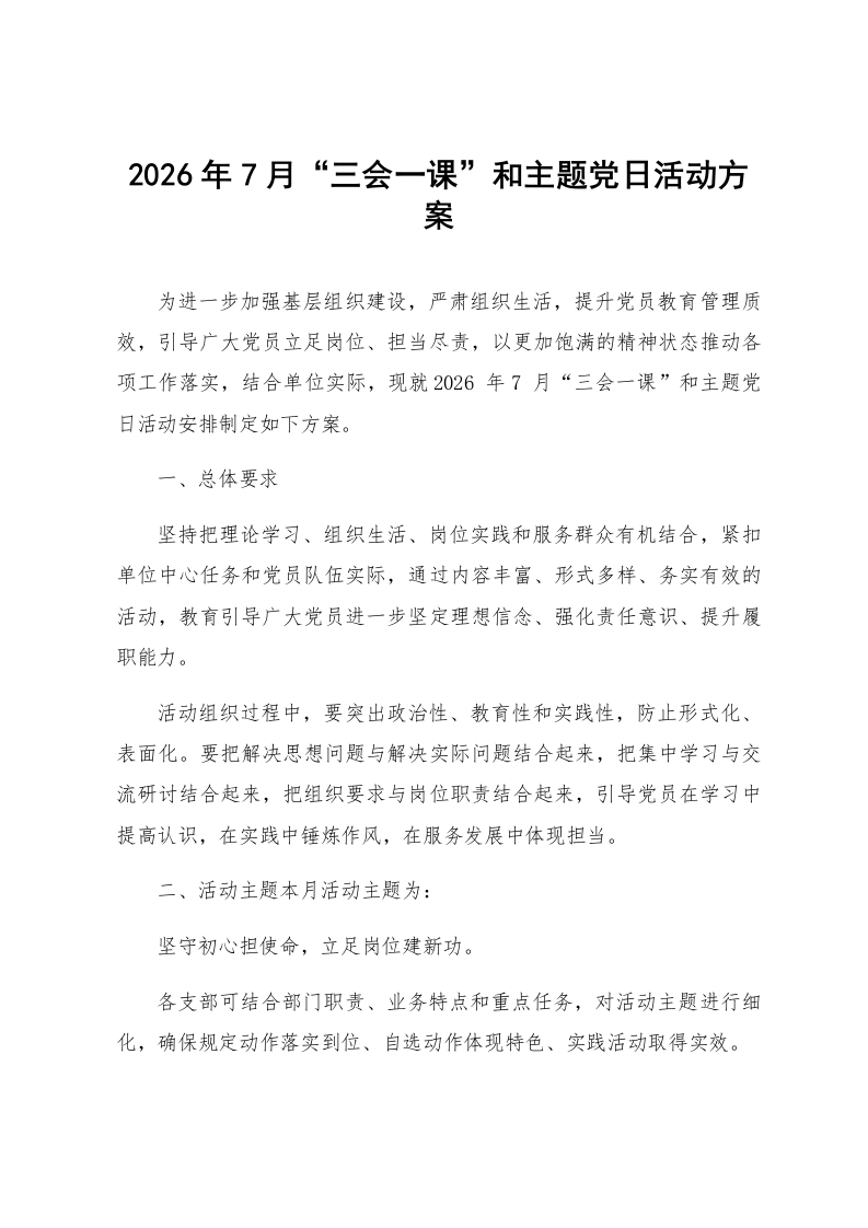 2026年7月“三会一课”和主题党日活动方案_第1页