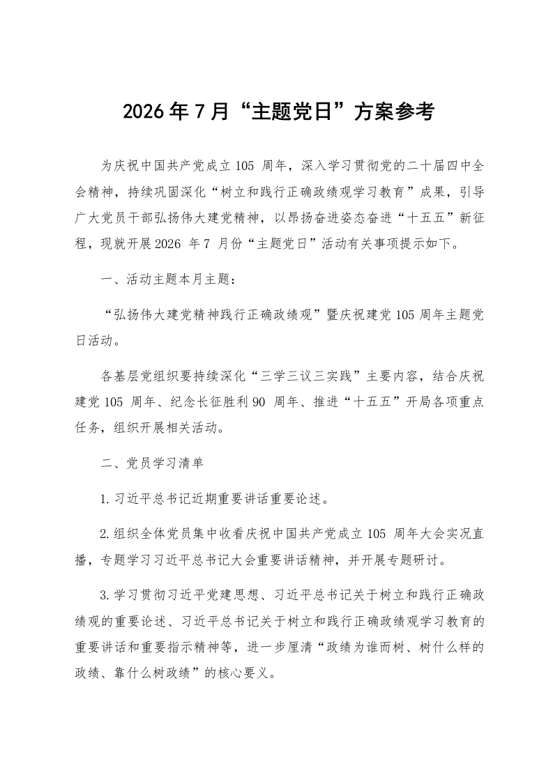 2026年7月“主题党日”方案参考_第1页