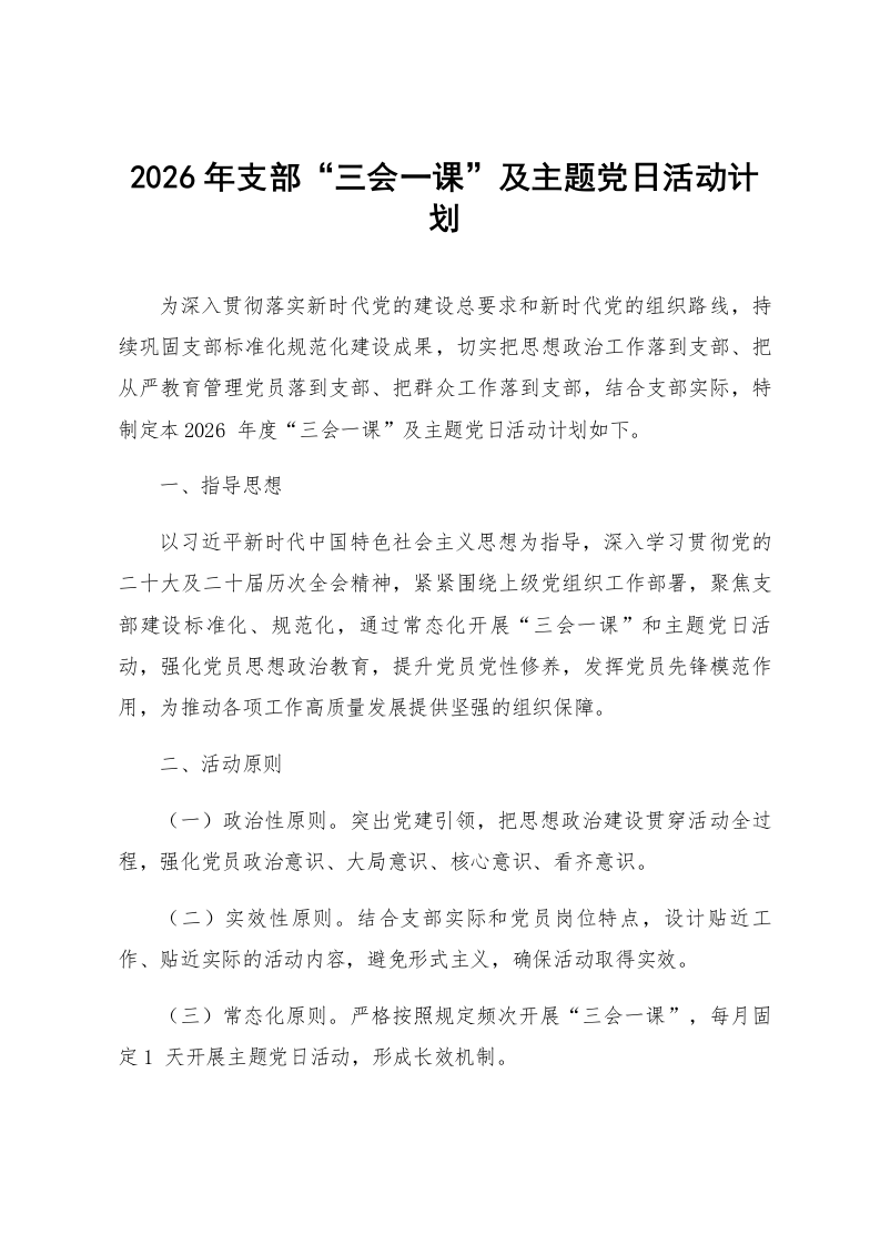 2026年支部“三会一课”及主题党日活动计划_第1页
