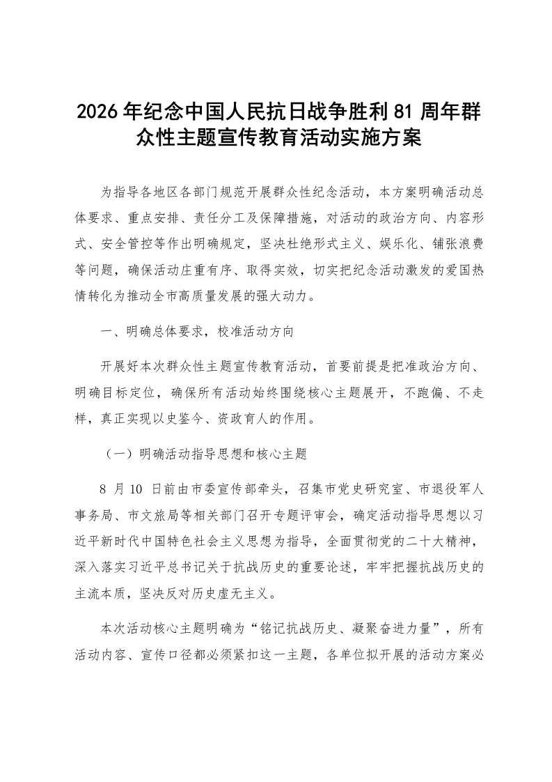 2026年纪念中国人民抗日战争胜利81周年群众性主题宣传教育活动实施方案_第1页