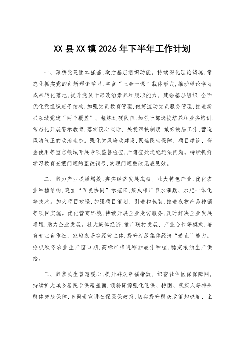 XX县XX镇2026年下半年工作计划_第1页