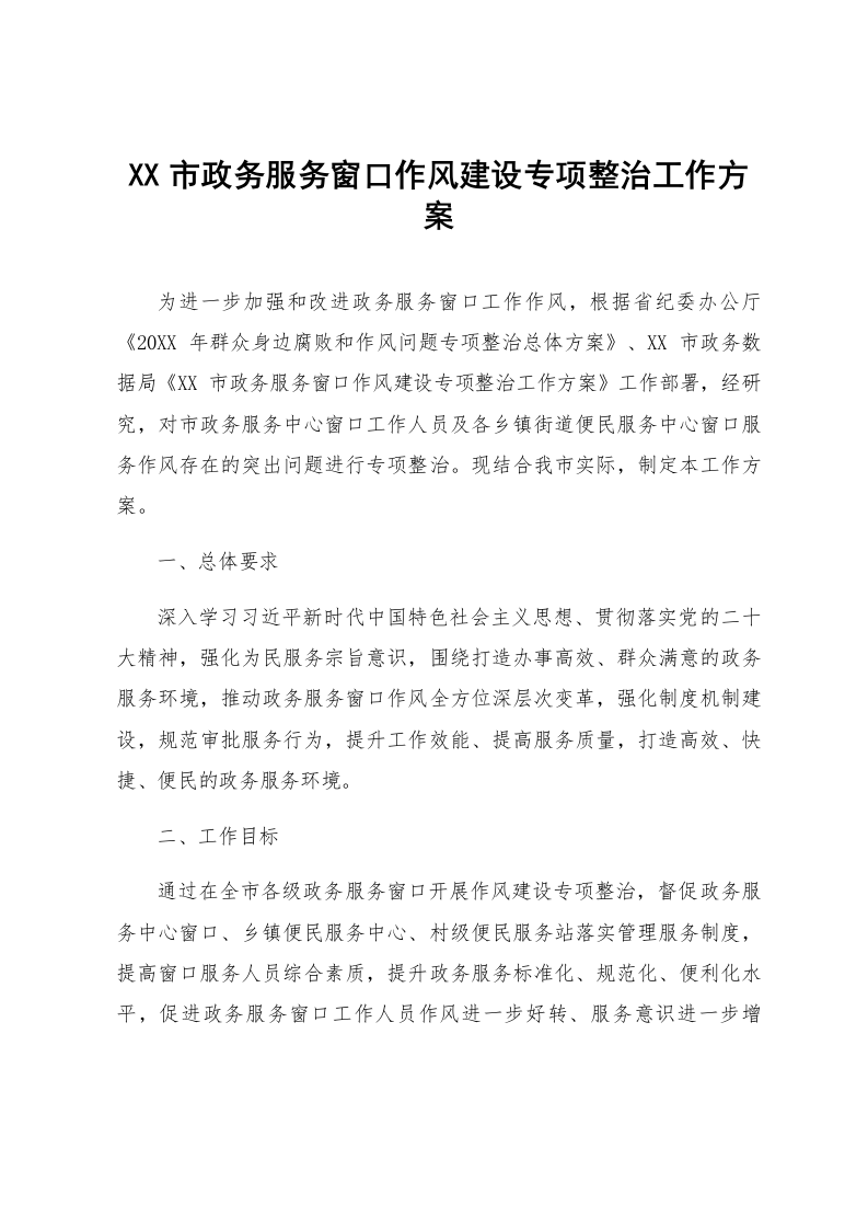 XX市政务服务窗口作风建设专项整治工作方案_第1页