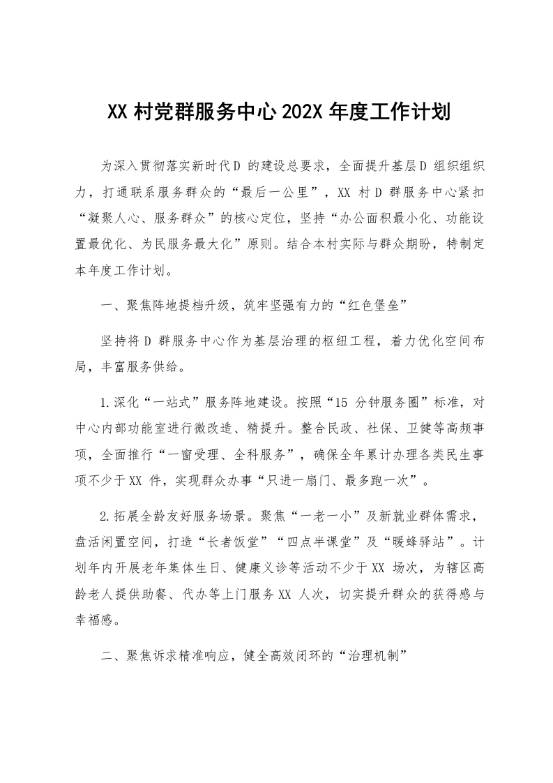 XX村党群服务中心202X年度工作计划_第1页