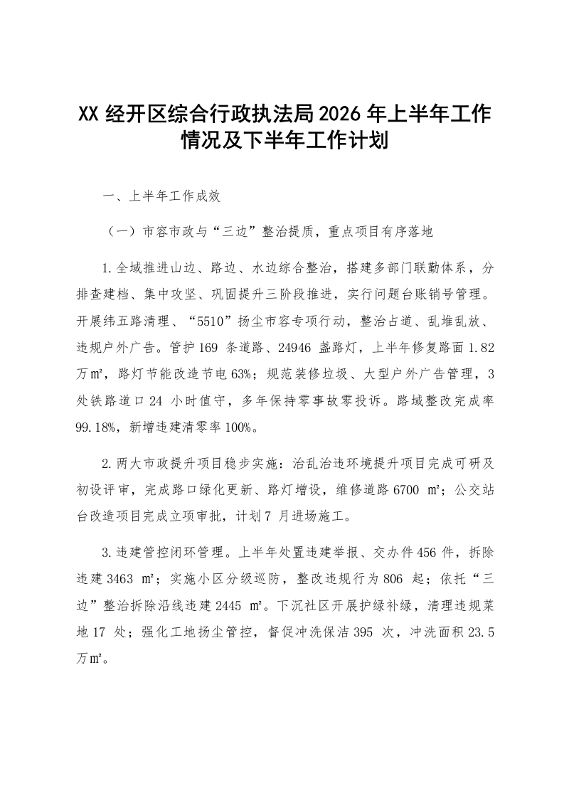 XX经开区综合行政执法局2026年上半年工作情况及下半年工作计划_第1页