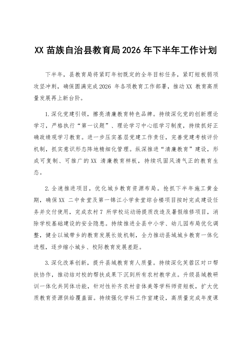 XX苗族自治县教育局2026年下半年工作计划_第1页