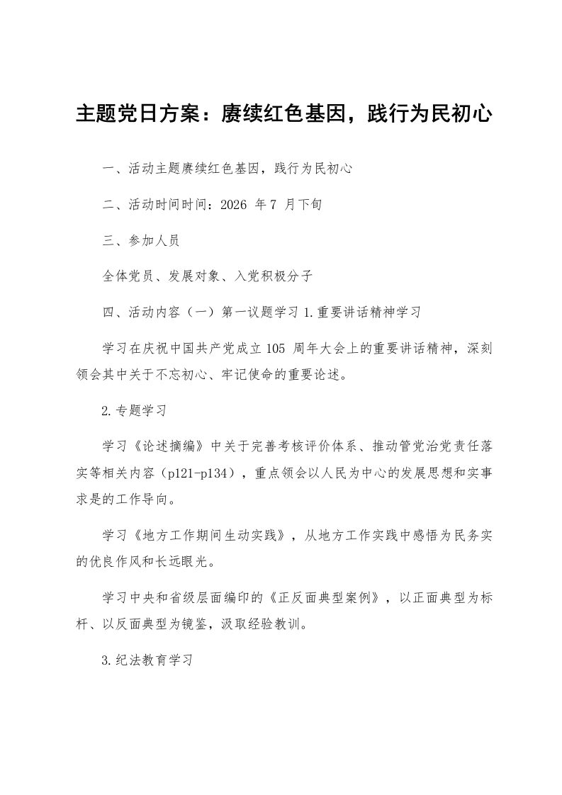 主题党日方案：赓续红色基因，践行为民初心_第1页