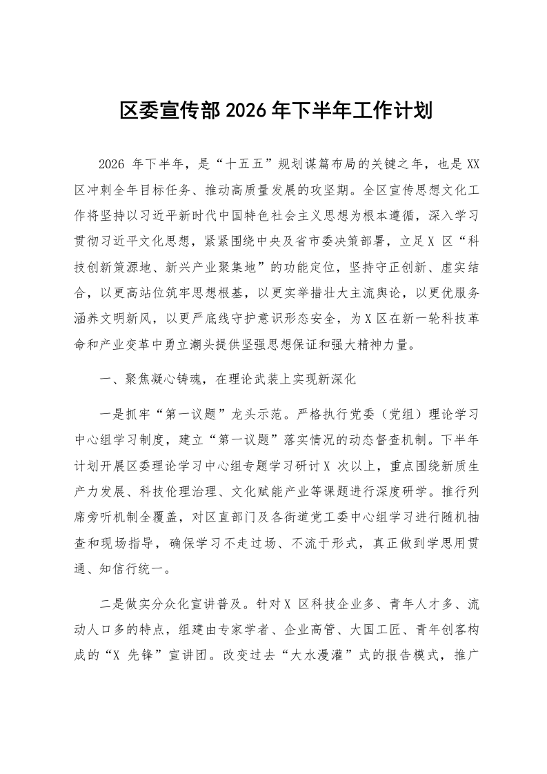 区委宣传部2026年下半年工作计划_第1页