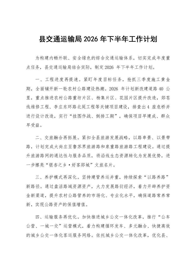 县交通运输局2026年下半年工作计划_第1页