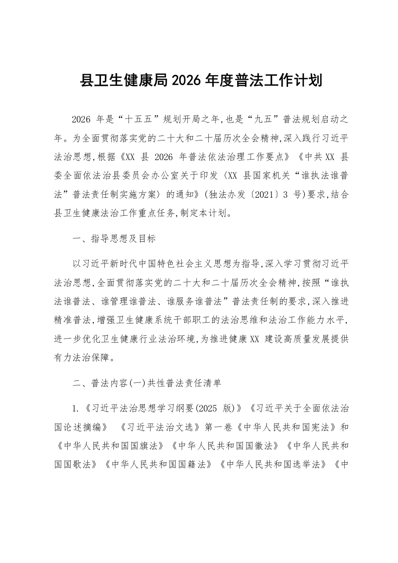 县卫生健康局2026年度普法工作计划_第1页