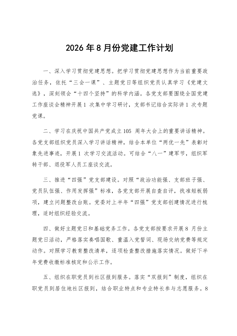 2026年8月份党建工作计划_第1页