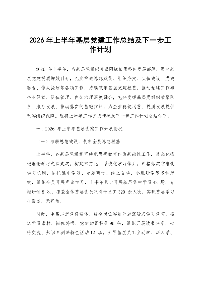 2026年上半年基层党建工作总结及下一步工作计划_第1页