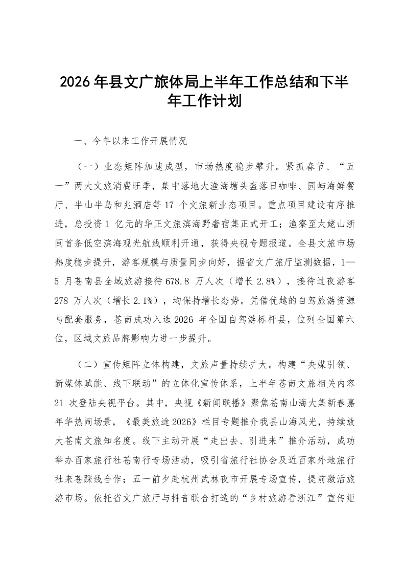 2026年县文广旅体局上半年工作总结和下半年工作计划_第1页