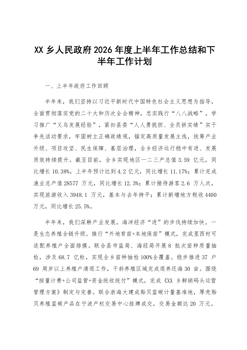 XX乡人民政府2026年度上半年工作总结和下半年工作计划_第1页