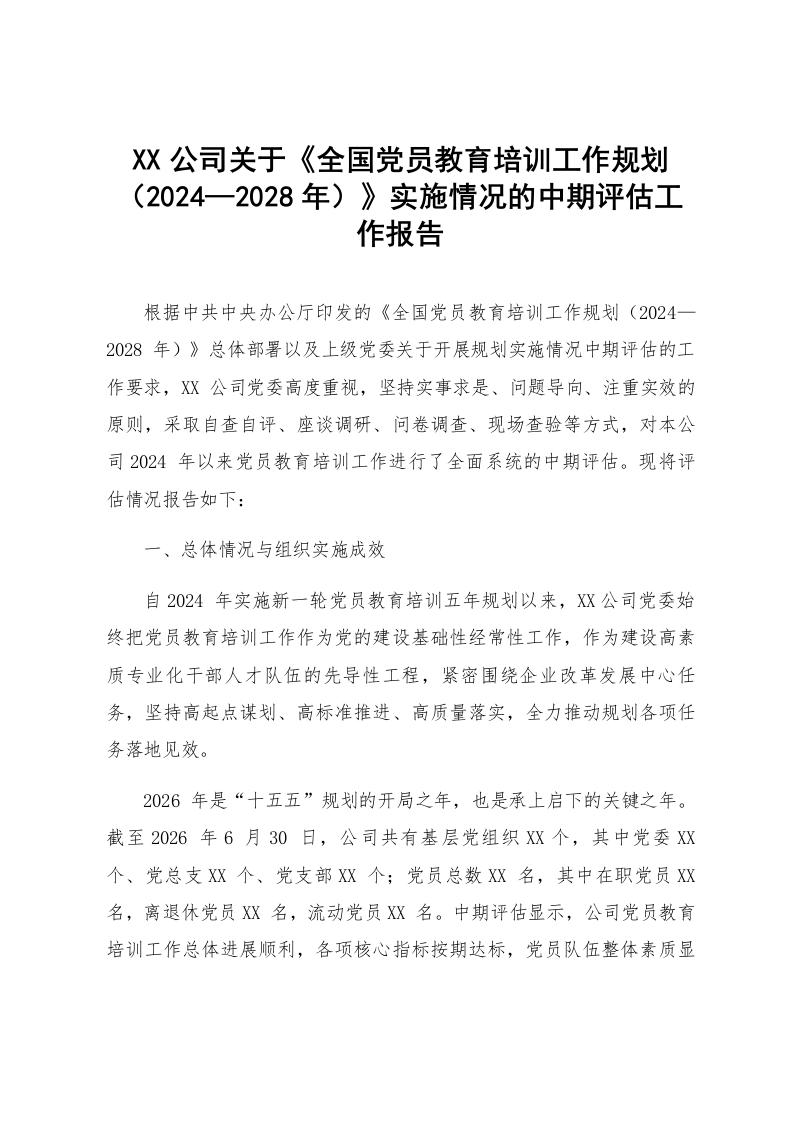 XX公司关于《全国党员教育培训工作规划（2024—2028年）》实施情况的中期评估工作报告_第1页