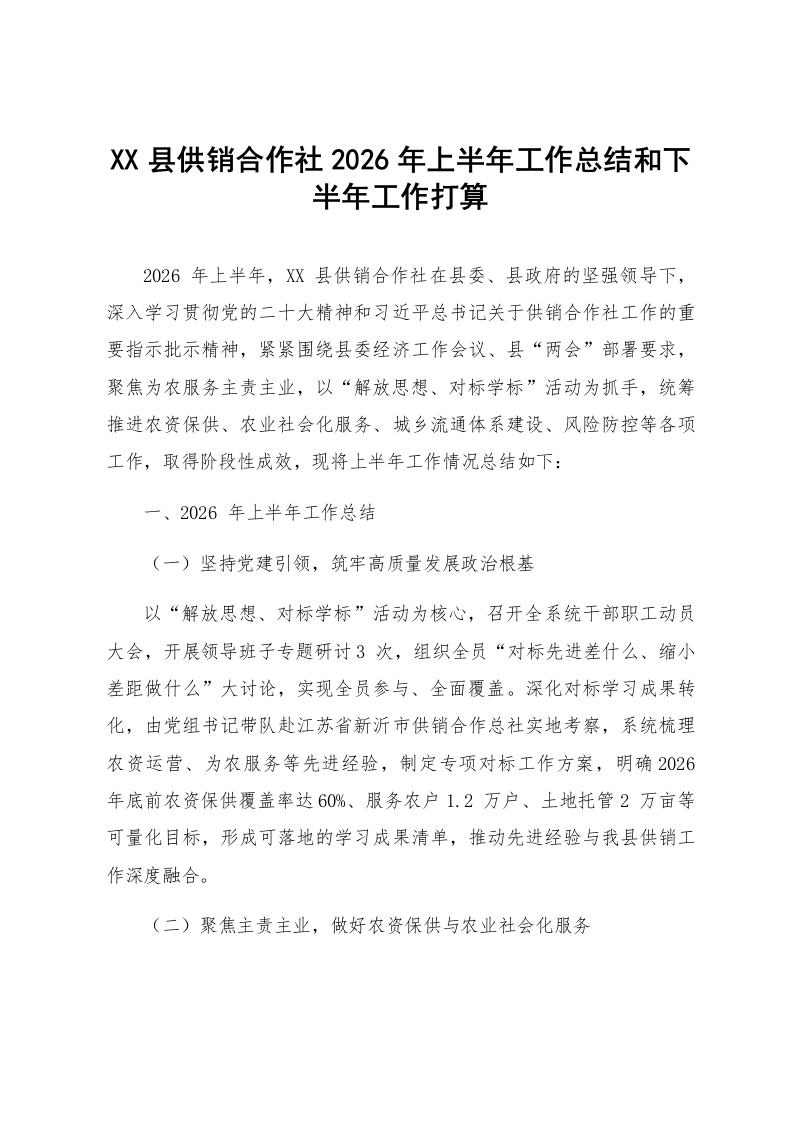 XX县供销合作社2026年上半年工作总结和下半年工作打算_第1页
