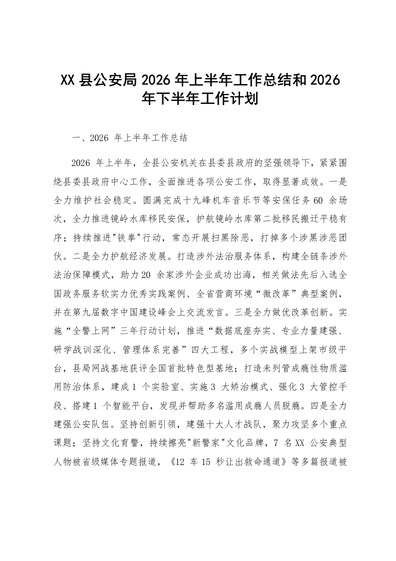 XX县公安局2026年上半年工作总结和2026年下半年工作计划_第1页