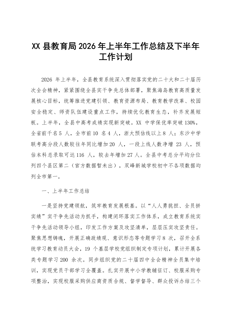 XX县教育局2026年上半年工作总结及下半年工作计划_第1页