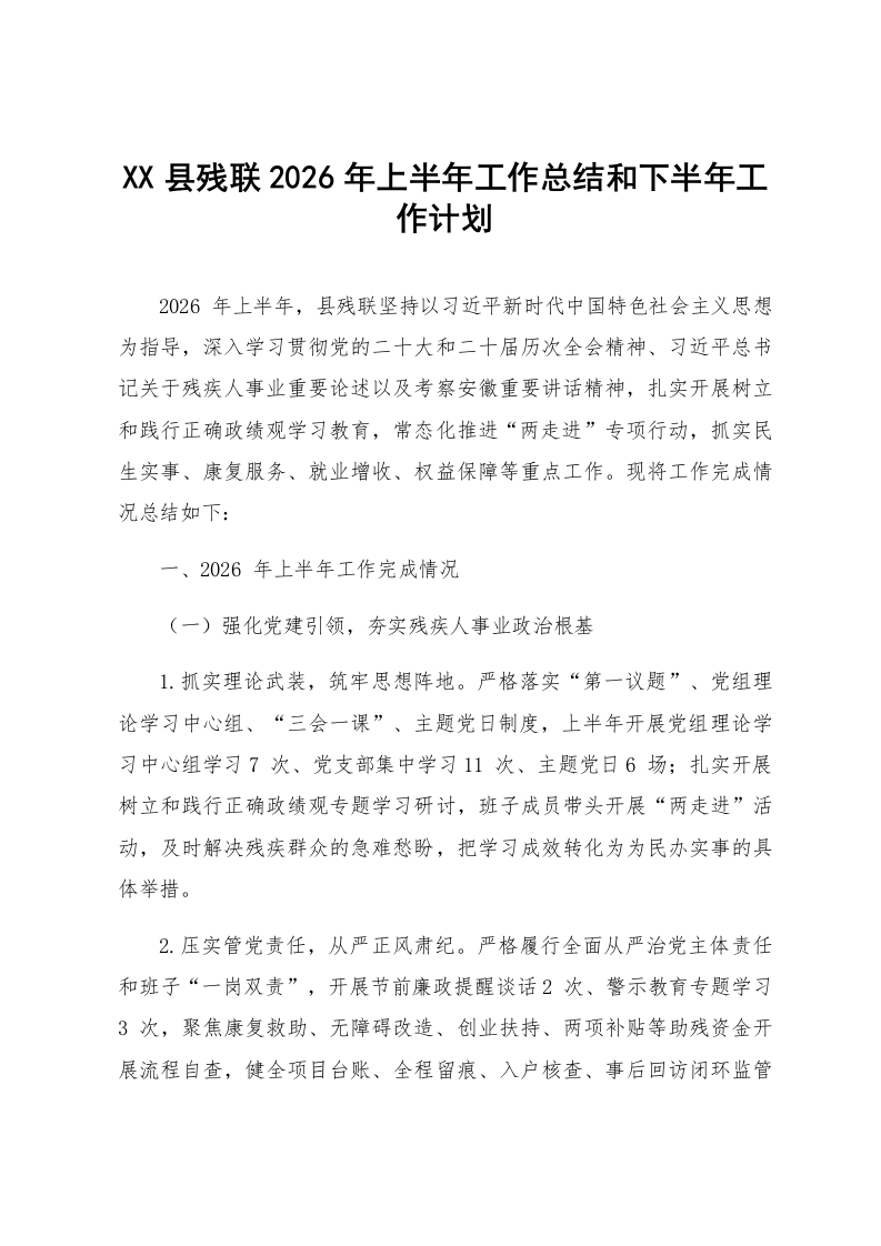 XX县残联2026年上半年工作总结和下半年工作计划_第1页