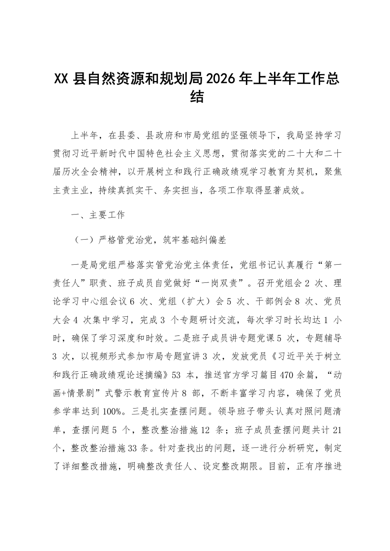 XX县自然资源和规划局2026年上半年工作总结_第1页