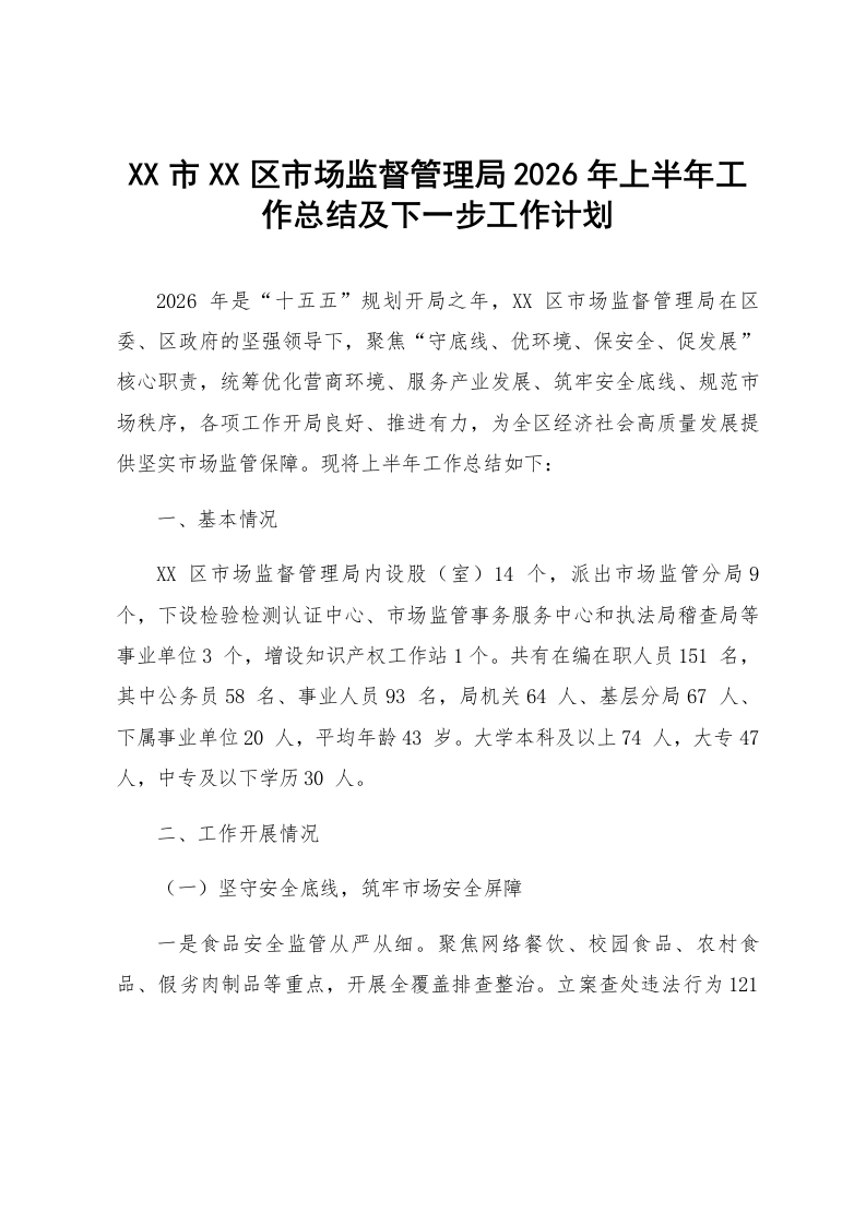XX市XX区市场监督管理局2026年上半年工作总结及下一步工作计划_第1页