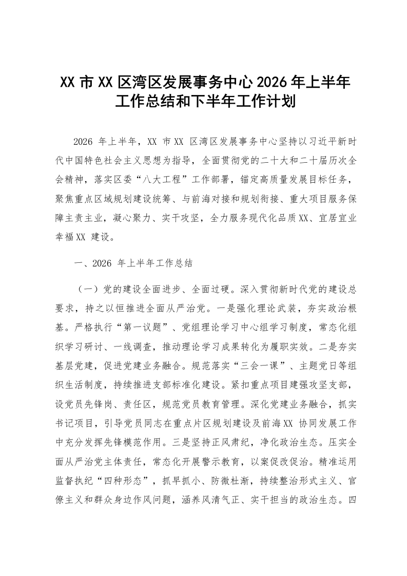 XX市XX区湾区发展事务中心2026年上半年工作总结和下半年工作计划_第1页